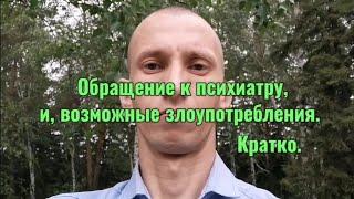 Обращение к психиатру, и, возможные злоупотребления. Кратко.