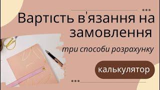 Вартість вʼязання на замовлення/ три способи розрахунку / калькулятор / скільки коштує моє вʼязання?