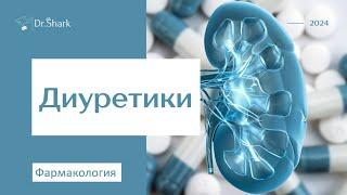 Диуретики: препараты, механизм действия, эффекты, побочки и противопоказания