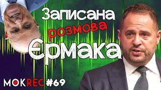 Плівка Єрмака: як Офіс Президента Зеленського веде переговори зі США / MokRec №69