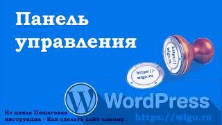 Краткое описание панели администратора в WordPress