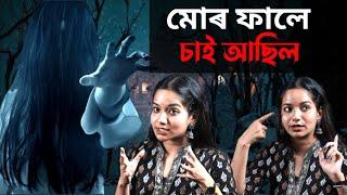 মইয়ো আগতে ভূত বিশ্বাস কৰা নাছিলো ।কিন্তু…