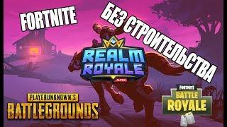 КАК ИГРАТЬ в  REALM ROYALE? | ПОЛНЫЙ ОБЗОР