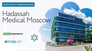 Экскурсия с МедКоннект в Hadassah Medical Moscow