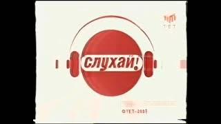 Кінцева заставка програми «Слухай»(ТЕТ,2004-2009)