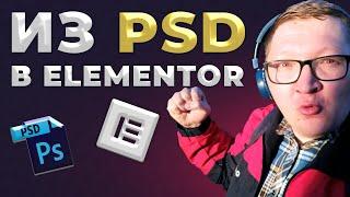 Верстаем из PSD макета в Elementor Flexbox | Быстро, просто и бесплатно с помощью Marsy