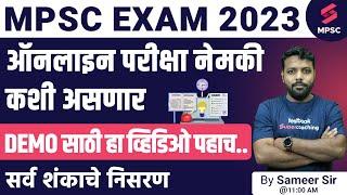 MPSC Exam 2023 | How exactly will the online exam be ? MPSC Exam Online 2023 | MPSC Update | Sameer