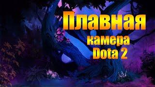 Dota 2 [плавная камера] ответ тут