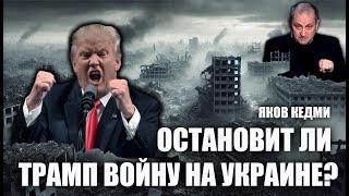 Остановит ли Трамп войну на Украине? Яков Кедми