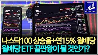 나스닥100 상승을 90% 따라가면서 연 15% 월배당을 준다? 월배당ETF 끝판왕이 될 것인가? TIGER 미국나스닥100+15%프리미엄초단기 ETF