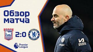 ЧЕЛСИ УГОДИЛ В КРИЗИС? Ипсвич - Челси (2:0). Обзор матча. Ipswich 2-0 Chelsea. Highlights. 30.12.24