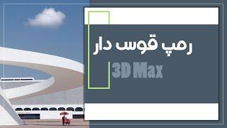 آموزش مدل سازی رمپ قوس دار در تری دی مکس -  Curved ramp modeling in Autodesk 3Ds max