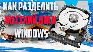 Как разделить или разбить жесткий диск Windows