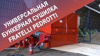 Универсальная бункерная сушилка Fratelli Pedrotti