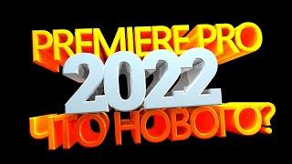 Adobe Premiere Pro 2022-что нового? v22