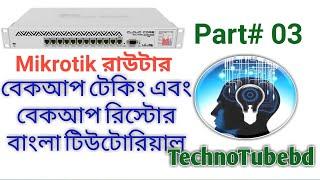 How to backup mikrotik router and restore all configuration as same as before bangla tutorial 2020