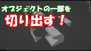 【blender】オブジェクトの一部を切り出す方法！