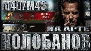 Медаль КОЛОБАНОВА на АРТЕ М40/М43 (8 фрагов). Аэродром - лучший бой M40/M43 World of Tanks.