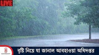 আবহাওয়া অধিদপ্তর থেকে পাওয়া সবশেষ তথ্য | Weather Update | Weather Report | Independent TV