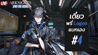 [LIVE] Arknights 101 : เดี๋ยวพรี่ Logos แบกเอง #4 - นั่งไล่อัพตัวละครและไถ่ทรัพยากรจาก IS (อีกแล้ว)