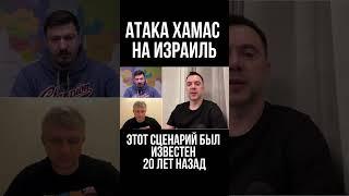 Арестович: Сценарий Атаки ХАМАС на Израиль был известен 20 лет назад