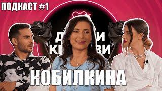 КОБИЛКИНА обсъжда двойките в ДИВИ и КРАСИВИ - ПОДКАСТ#1