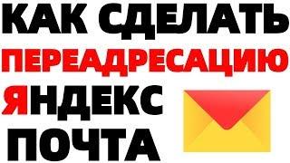 Как установить переадресацию писем в Яндекс почте Как переадресовывать письма на Yandex ?