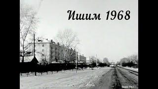 1968 - Ишим