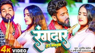 #Video | रंगदार ह मजनूआ | #Arvind Marshal | #Appi Prathi | Rangdar H Majanuwa | New Blast Song 2023