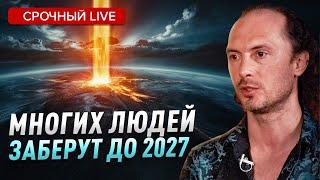 Планетарная чистка сотрет тех, кто до 2027 не сможет осознать..