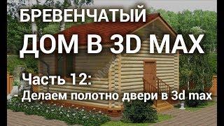 Полотно двери 3d max - Моделирование полотна двери в 3d max