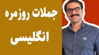 اصطلاحات مهم انگلیسی: اصطلاحات انگلیسی روزمره پرکاربرد