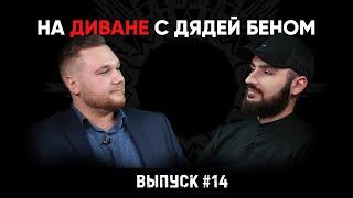 Дядя Бен в гостях у барбера Гасанова | Выпуск #014