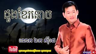 ដួងខែរនោច - ឯក សុីដេ,Ek Sidea ,Duong Khae Ronoch - Ek Siday