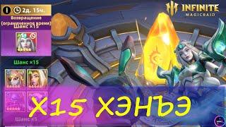 ОТКРЫТИЕ ОСКОЛКОВ Х15 ХЭНЪЭ 3 | INFINITE MAGICRAID ИМР IMR