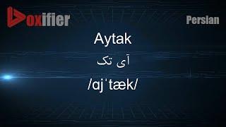 How to Pronunce Aytak (آی تک) in Persian (Farsi) - Voxifier.com