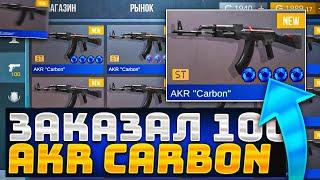 ЗАКАЗАЛ 100 AKR CARBON ST В STANDOFF 2 - СЛОВИЛ СКИН С АРКАНОЙ В СТАНДОФФ 2