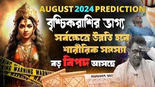 বৃশ্চিক রাশি আগষ্ট২০২৪ ?লটারি প্রাপ্তি যোগ। Scorpio august 2024।Brishchik august20,Bad health,Kush