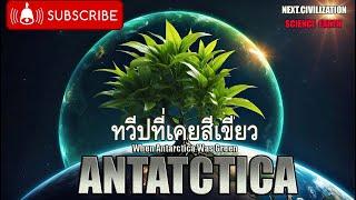 สารคดี I ทวีปที่เคยสีเขียว : Antarctica was green