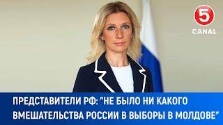 Представители РФ: "Не было ни какого вмешательства России в выборы в Молдове"