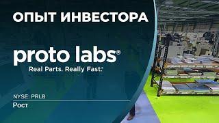 Proto Labs (PRLB)  - акции, анализ, оценка. 30.07.2021