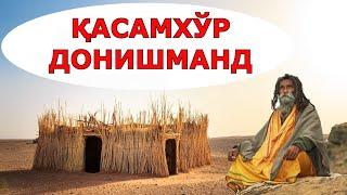 ҚАСАМХЎР ДОНИШМАНД касам хакида ривоят хикоя