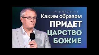 Каким образом придет Царство Божие   Александр Шевченко