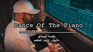 Walid Almoutaem - Dance Of The Piano [Music Video] وليد المطعم - رقصة البيانو 2024