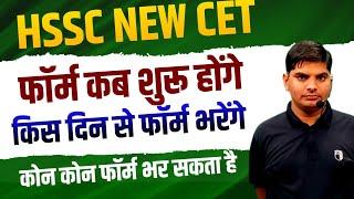 HSSC New CET Form Date | नए CET के फॉर्म किस तारीख से भरेंगे | HSSC New Cet apply online | hssc news