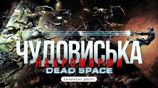 Ds1Арх | Некроморф | Що це таке та з чим його їсти? | Dead Space