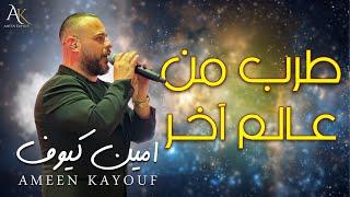 امين كيوف - وصلة طرب من عالم اخر - Ameen Kayouf 2024