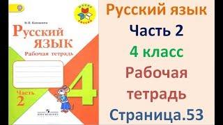 ГДЗ рабочая тетрадь Страница. 53 по русскому языку 4 класс Часть 2 Канакина