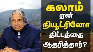 Why Abdul Kalam supported Neutrino project in TN | Activist Udhayakumar | IBC Tamil