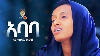 Ethiopian Music : Kiya Tesfaye (Abate) ኪያ ተስፋዬ (አባቴ) - New Ethiopian Music 2021(Official Video)